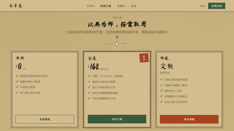 本草纲目 Herbal — Web · pricing