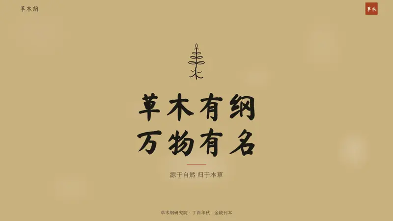 本草纲目 Herbal — Slides · cover