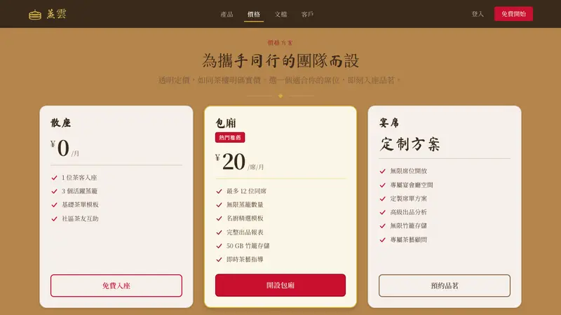 Dim Sum Cart — Web · pricing