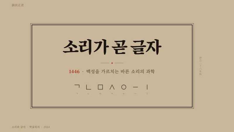 Hangul 訓民正音 — Slides · cover