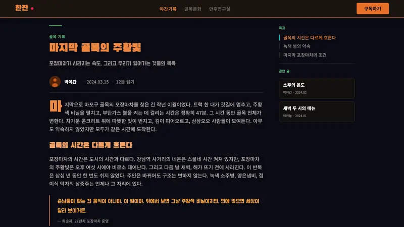 Pojangmacha Soju Tent — Web · article
