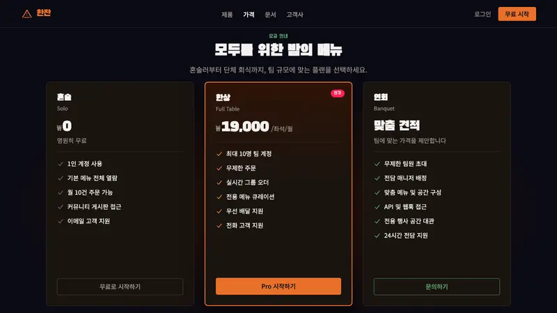 Pojangmacha Soju Tent — Web · pricing
