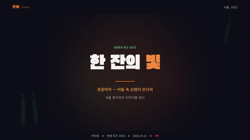 Pojangmacha Soju Tent — Slides · cover