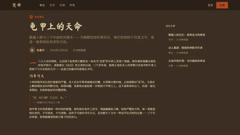 Oracle Bone 甲骨文 — Web · article