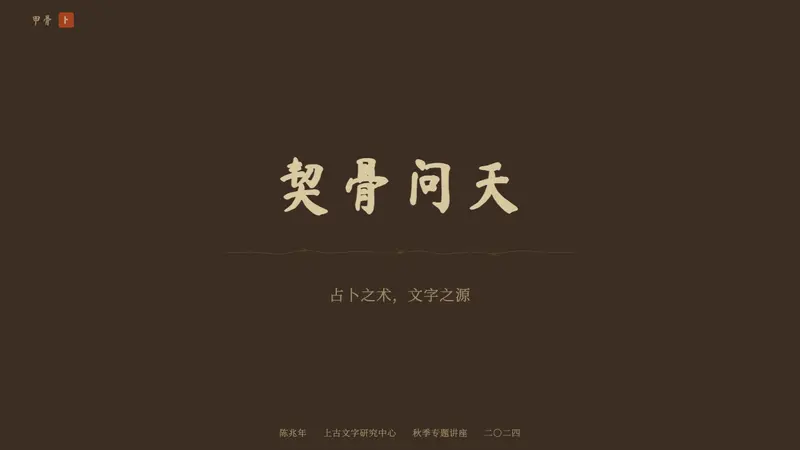 Oracle Bone 甲骨文 — Slides · cover