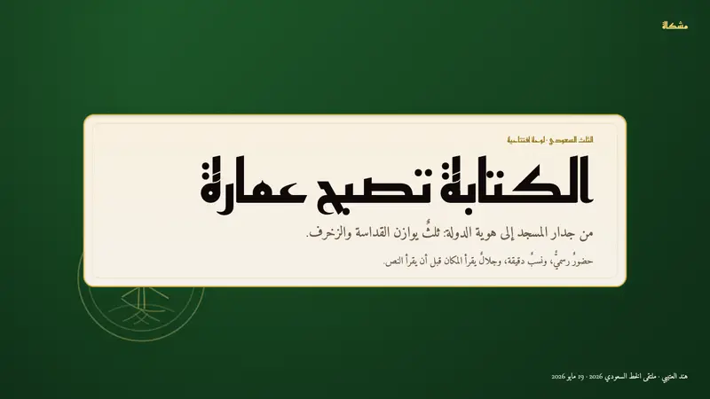 Saudi Thuluth Calligraphy — Slides · cover