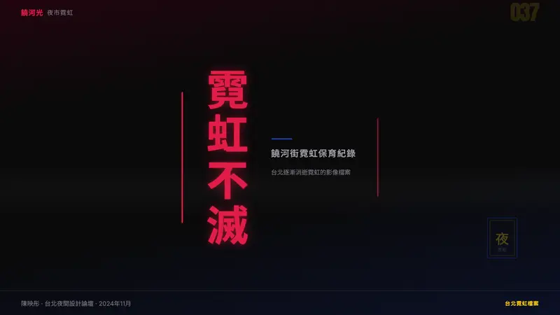 Taiwanese Raohe Night Market Neon — Slides · cover