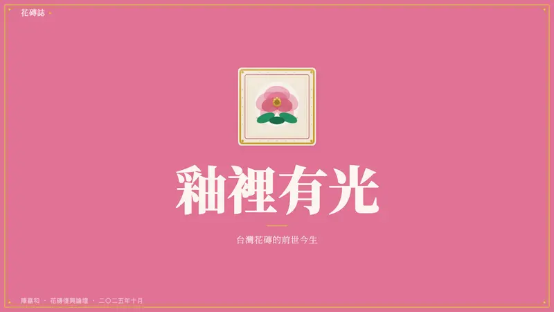 Taiwanese Painted Tile Vernacular — Slides · cover