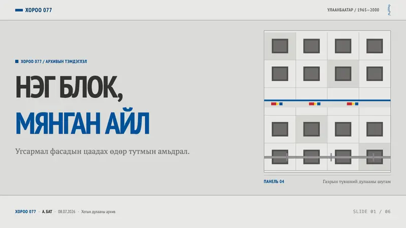 Ulaanbaatar Panel Housing — Slides · cover