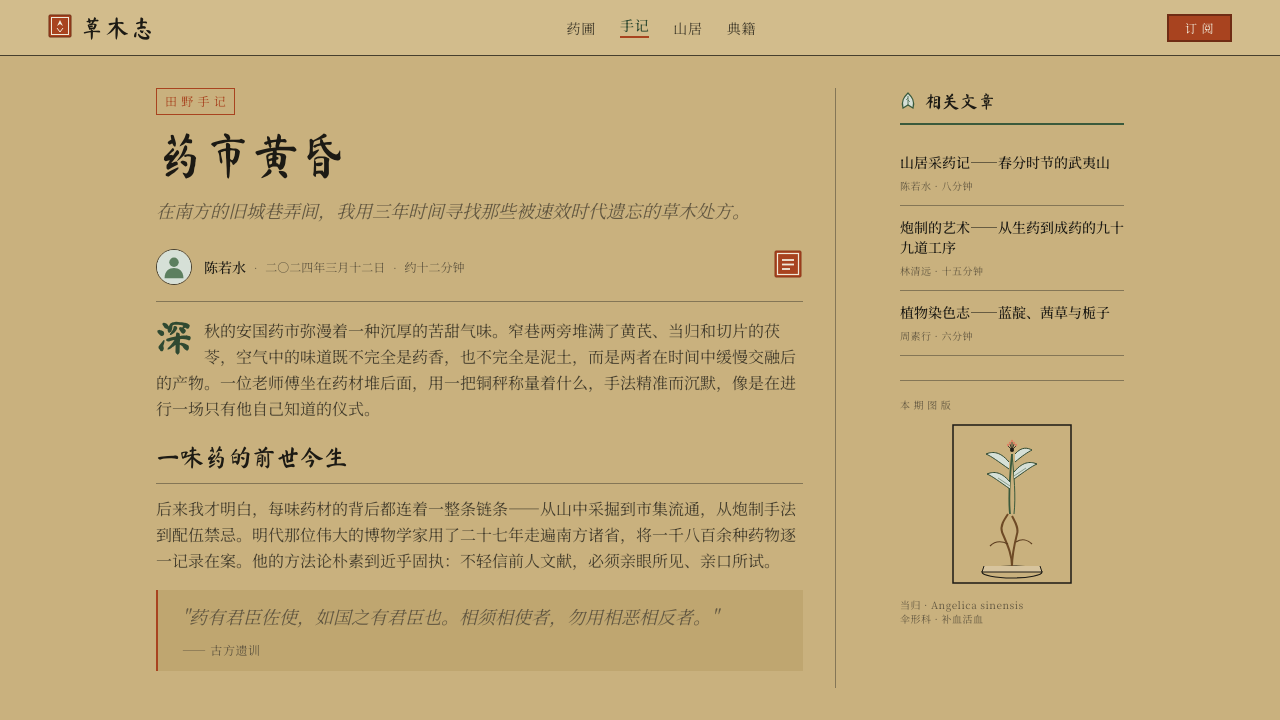 本草纲目 Herbal design style applied to a Article page
