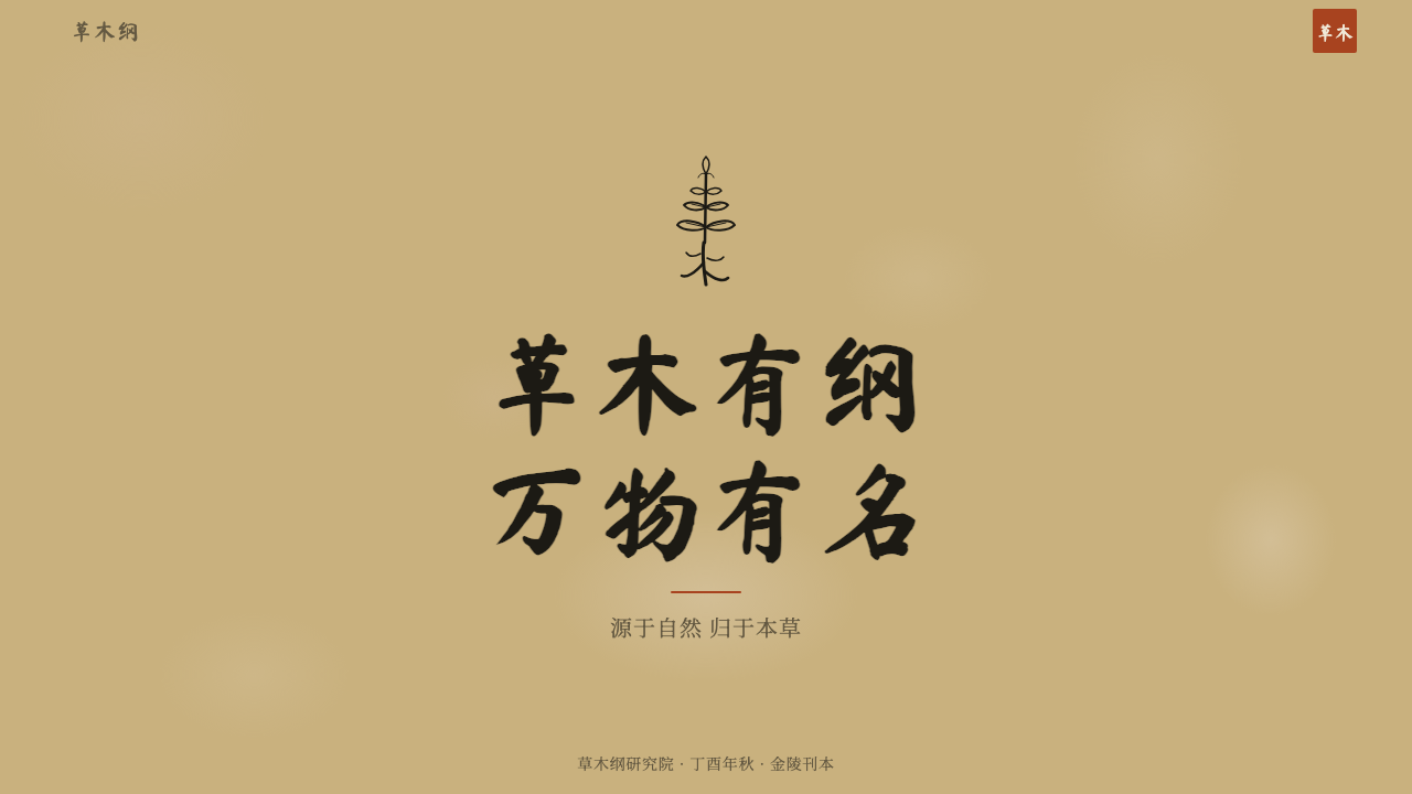 本草纲目 Herbal design style applied to a Slide · cover