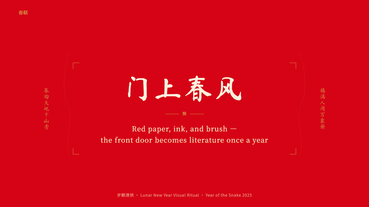 Chinese Spring Festival Red Couplet 设计风格用在幻灯片 · 封面上