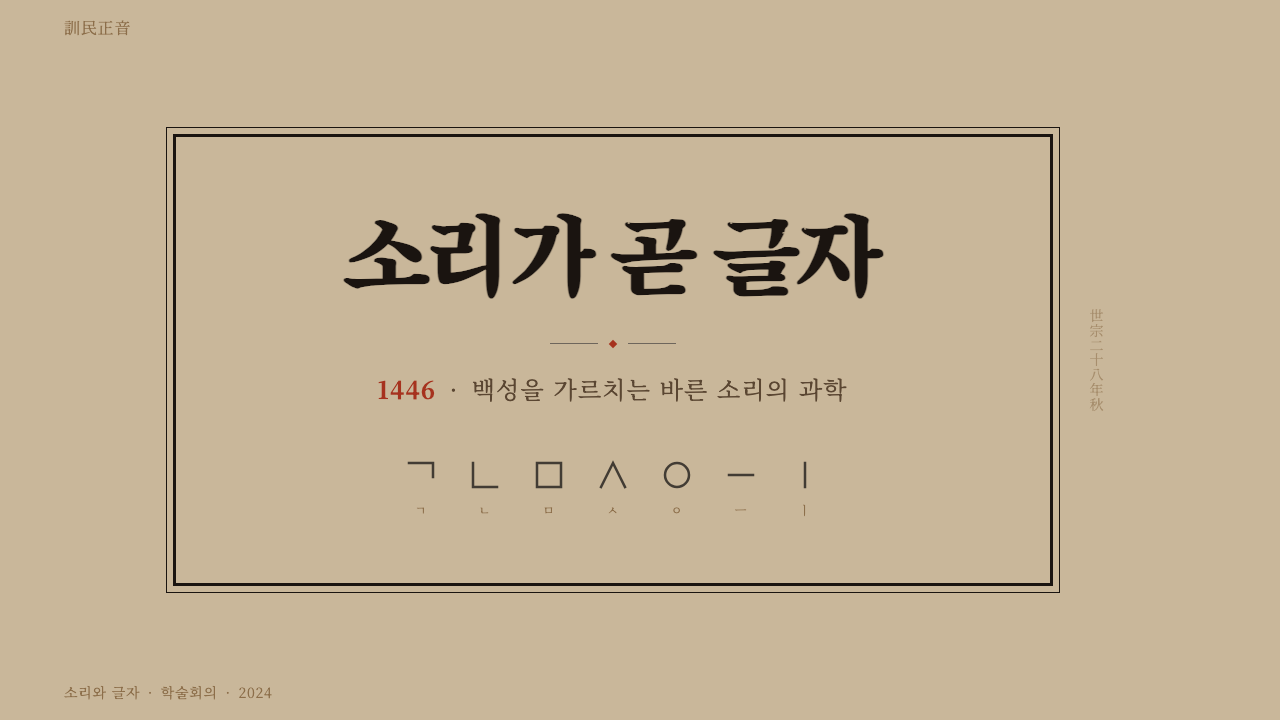 Hangul 訓民正音 设计风格用在幻灯片 · 封面上