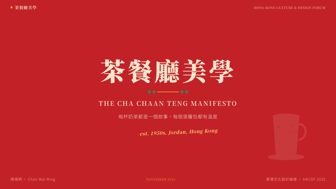 Hong Kong Cha Chaan Teng 设计风格用在幻灯片 · 封面上