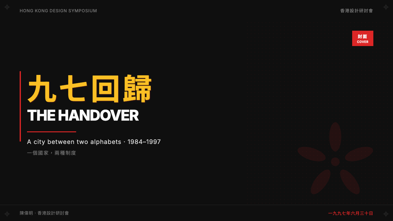 Hong Kong Handover 1997 Poster design style applied to a Slide · cover