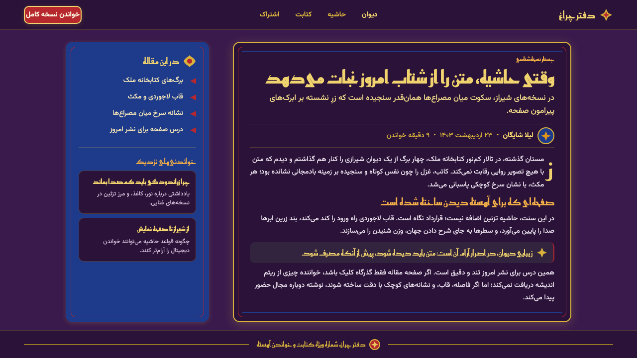 Iranian Shiraz Poetry Divan 1390 design style applied to a Article page