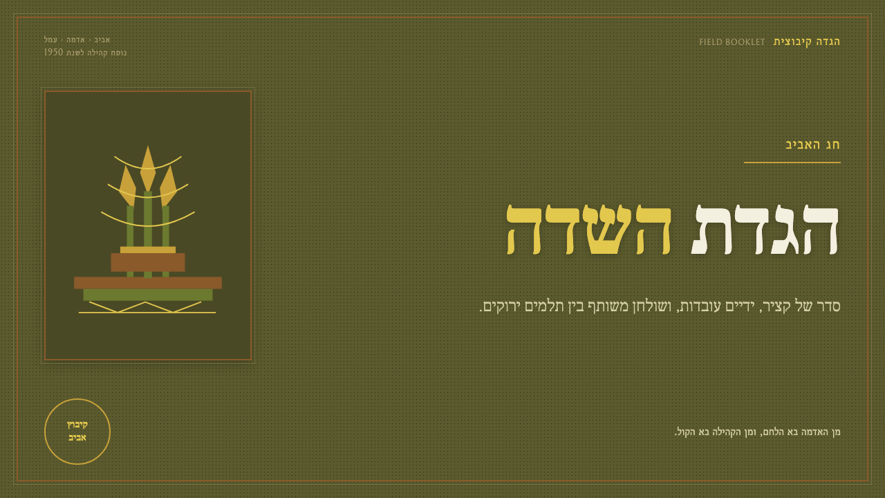 Kibbutz Haggadah 设计风格用在幻灯片 · 封面上