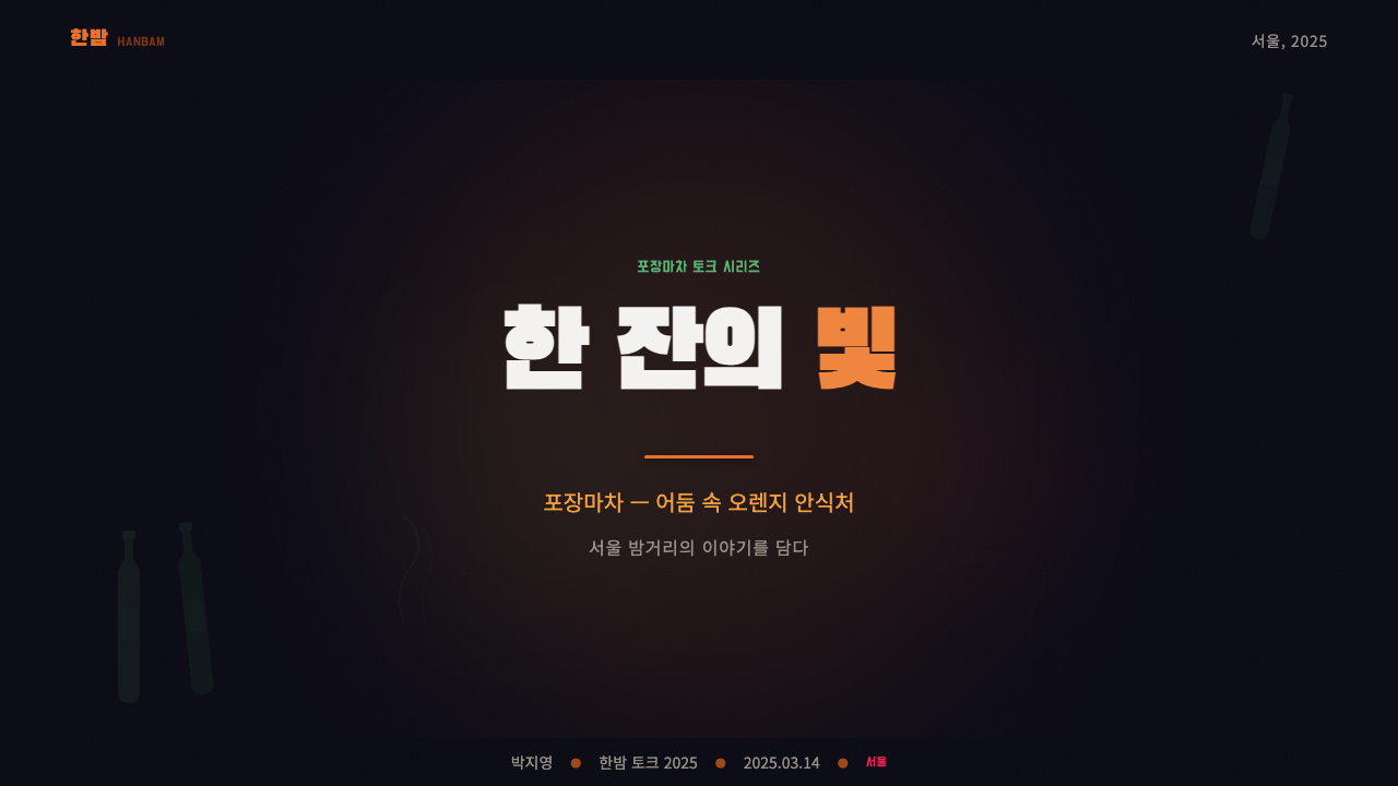 Pojangmacha Soju Tent design style applied to a Slide · cover