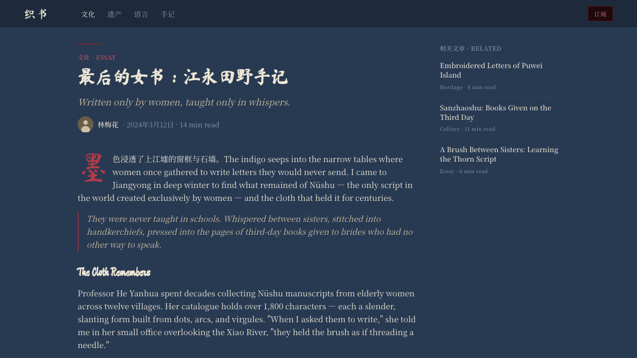 Nüshu 女书 design style applied to a Article page