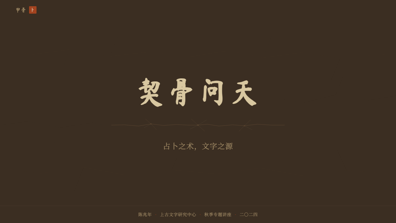 Oracle Bone 甲骨文 design style applied to a Slide · cover