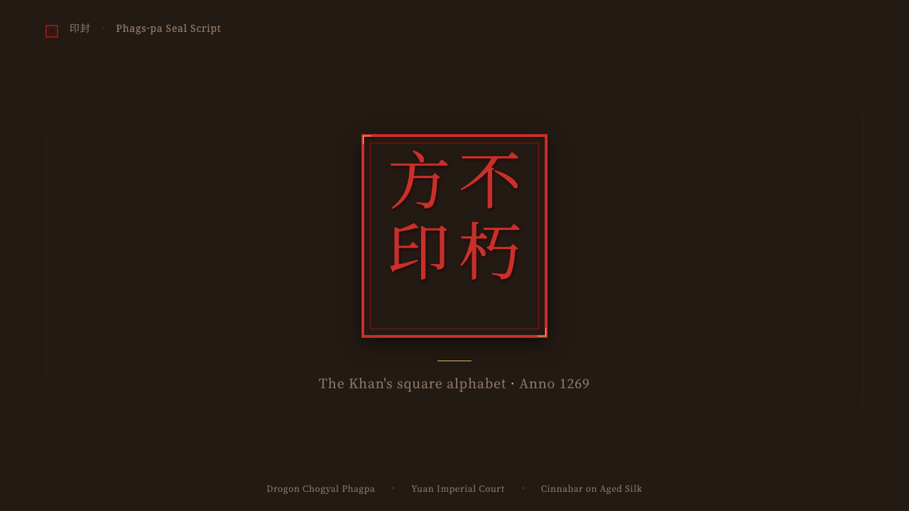 Phags-pa Seal Script design style applied to a Slide · cover
