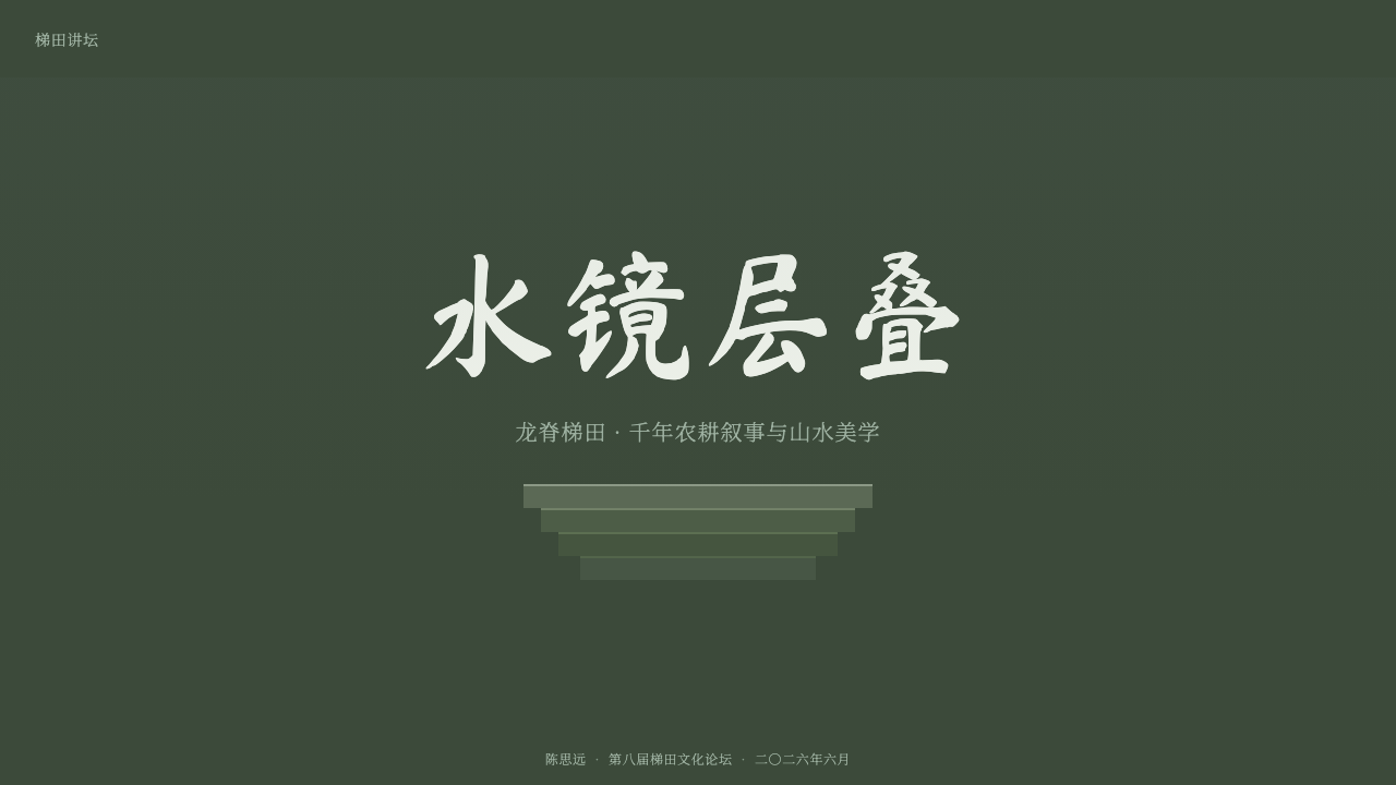 Rice Terrace 设计风格用在幻灯片 · 封面上