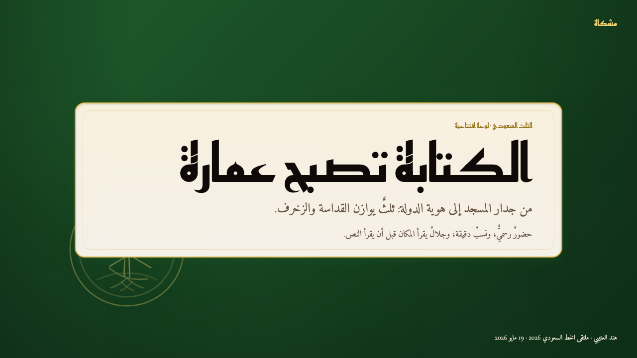 Saudi Thuluth Calligraphy 设计风格用在幻灯片 · 封面上