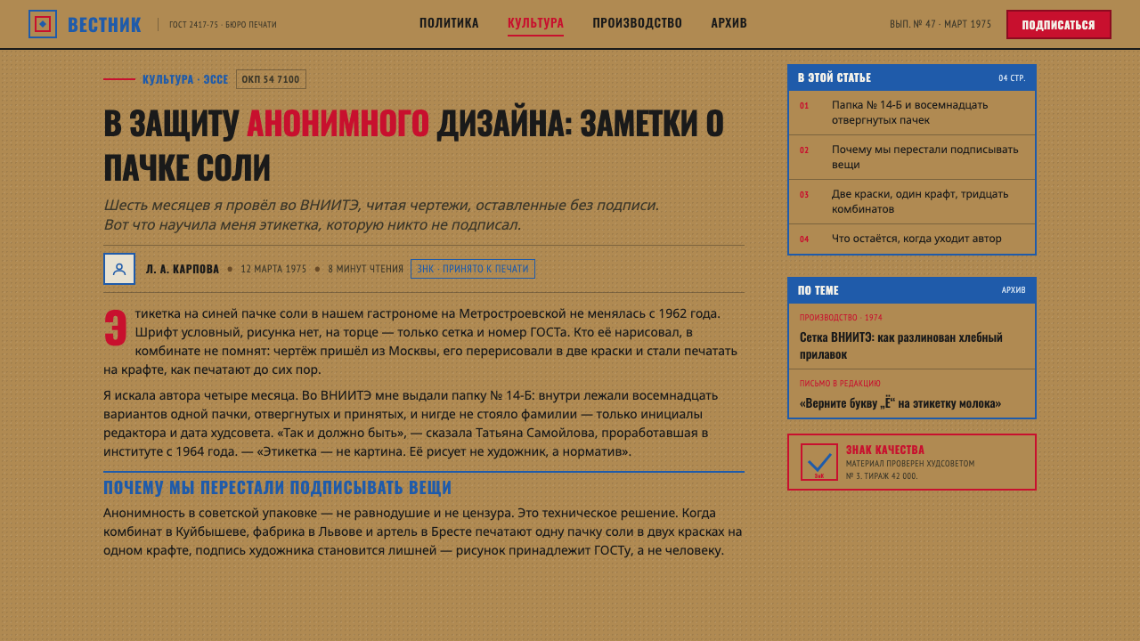 Soviet GOST Packaging design style applied to a Article page