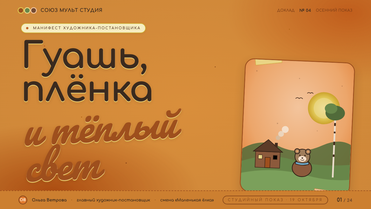 Soyuzmultfilm Animation design style applied to a Slide · cover