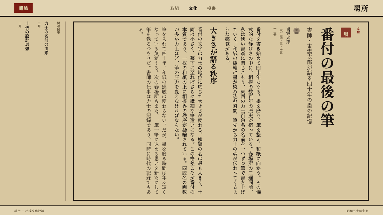 Sumo Banzuke design style applied to a Article page