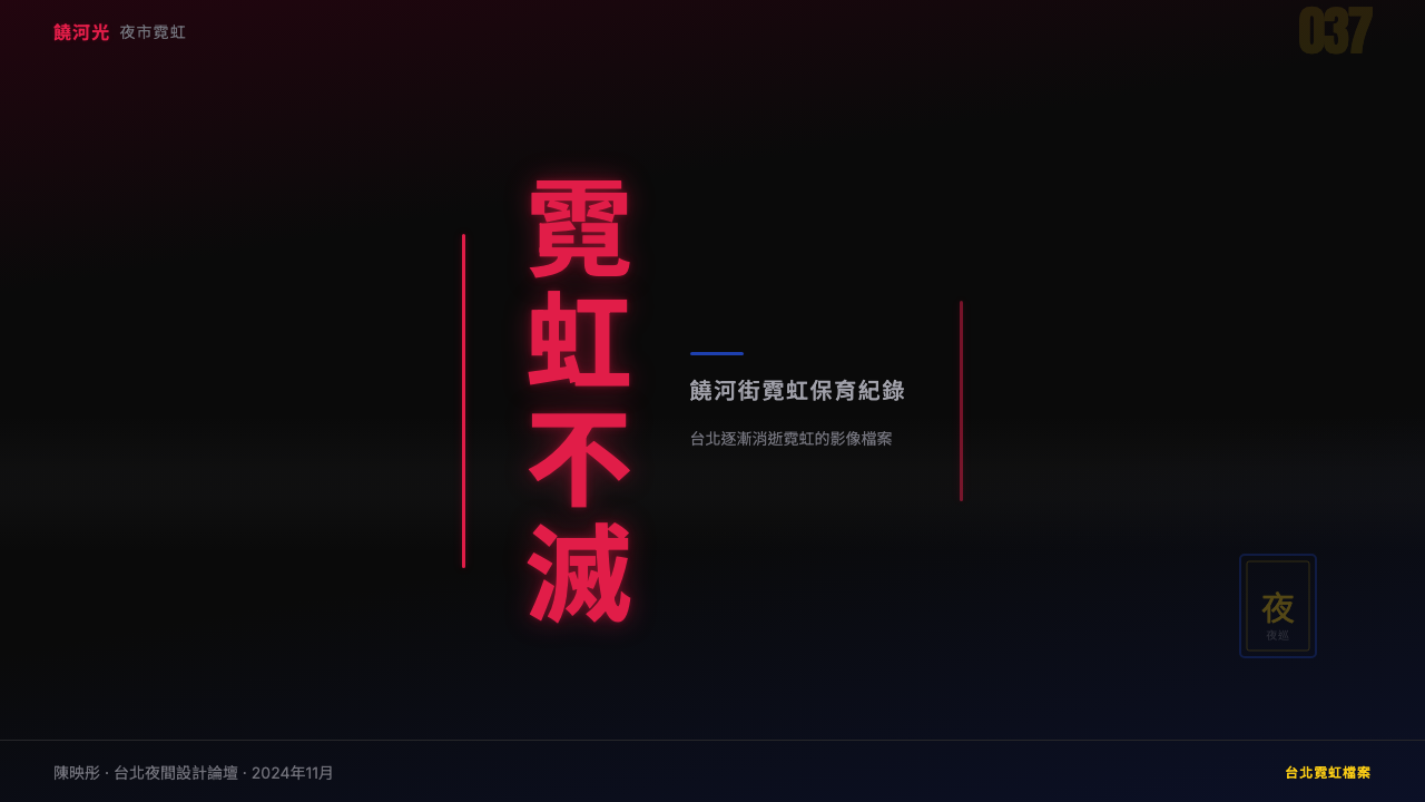Taiwanese Raohe Night Market Neon 设计风格用在幻灯片 · 封面上