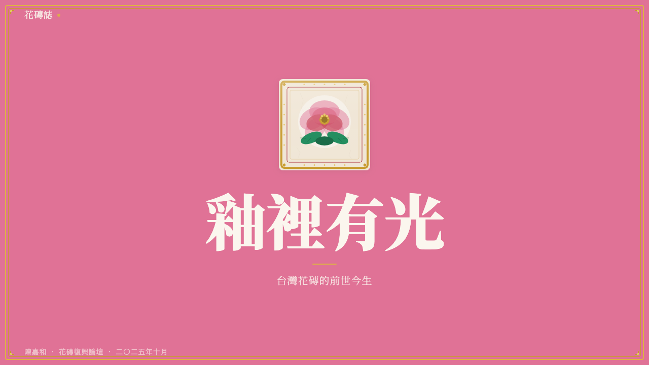 Taiwanese Painted Tile Vernacular design style applied to a Slide · cover