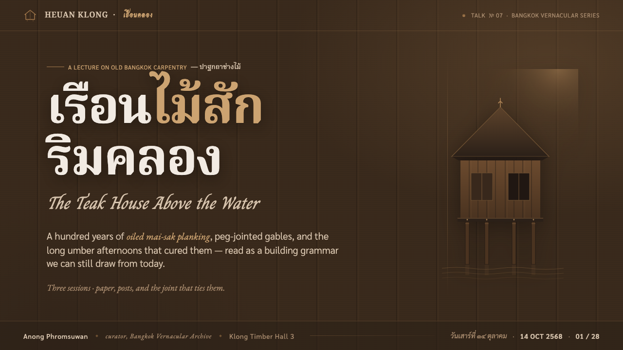 Thai Teak Canal House 设计风格用在幻灯片 · 封面上