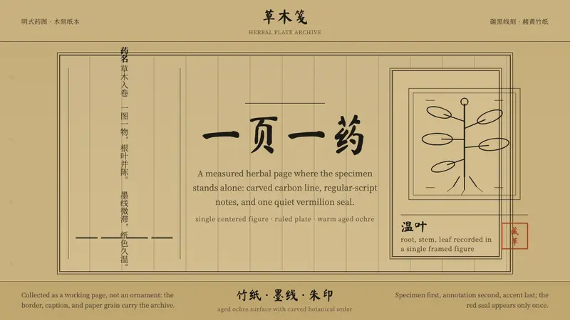 本草纲目 Herbal — design style preview