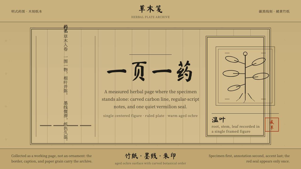 本草纲目 Herbal design style