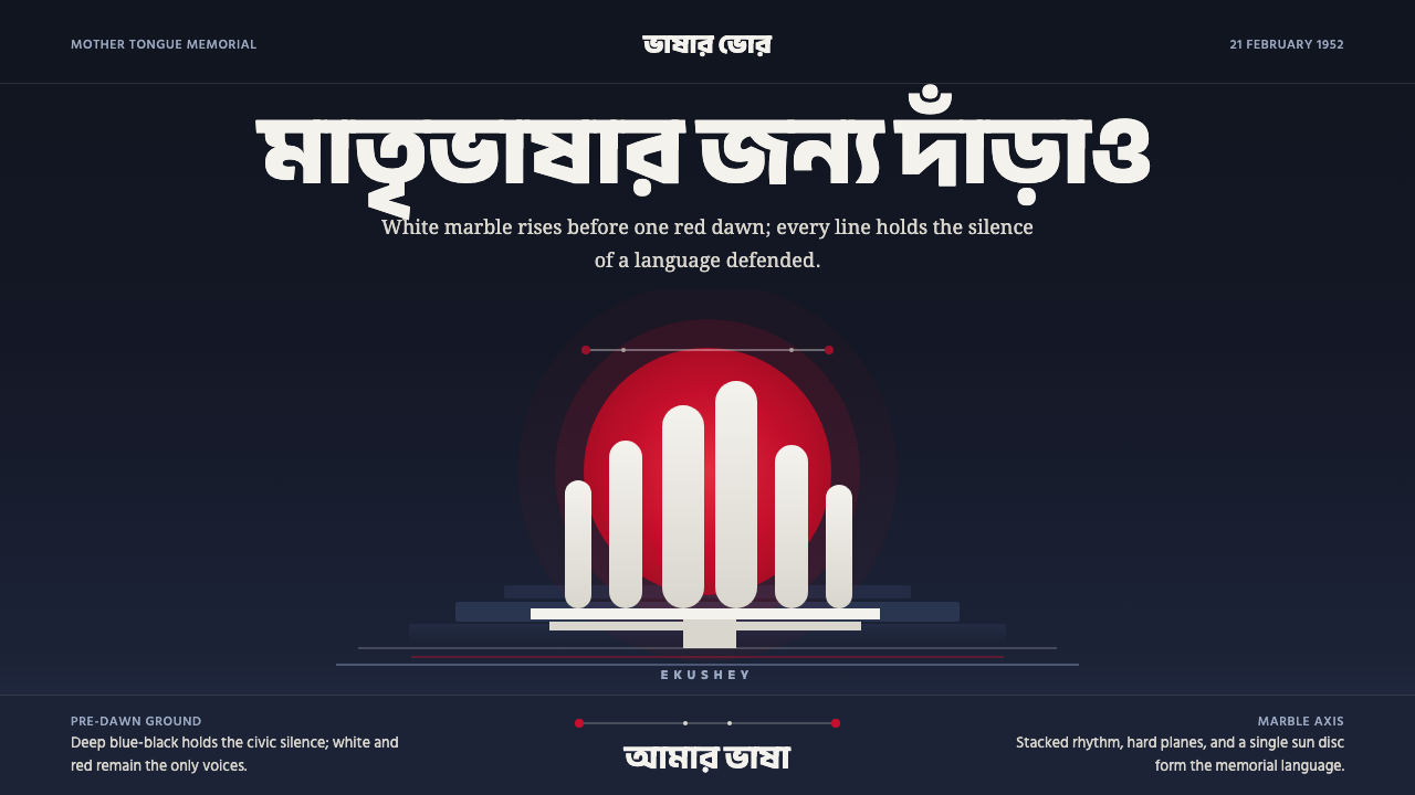 Dhaka Shaheed Minar 设计风格示例